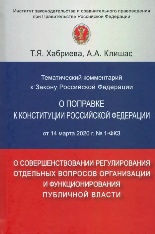 Тематический комментарий к Закону Российской Федерации "О поправке к Конституции РФ" от 14 марта 202 Тематический комментарий к Закону Российской Федерации "О поправке к Конституции РФ" от 14 марта 202