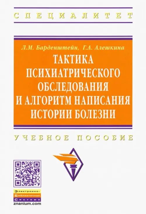 Тактика психиатрического обследования и алгоритм написания истории болезни. Учебное пособие