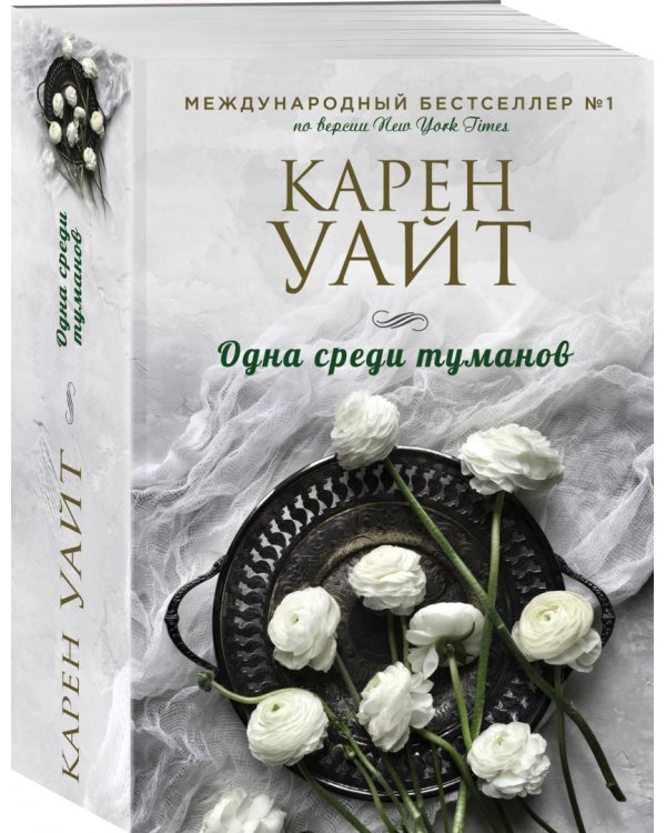 Одна среди туманов