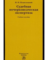 Судебная почерковедческая экспертиза