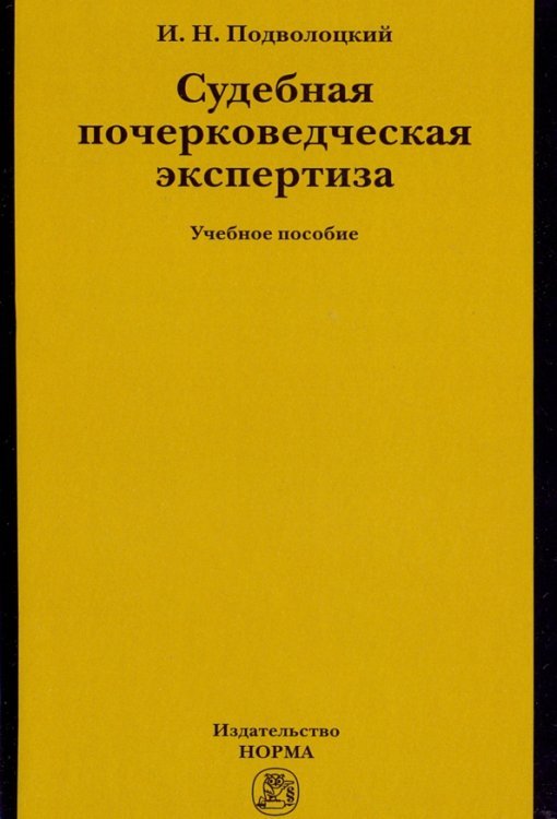 Судебная почерковедческая экспертиза