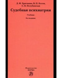 Судебная психиатрия. Учебник для вузов