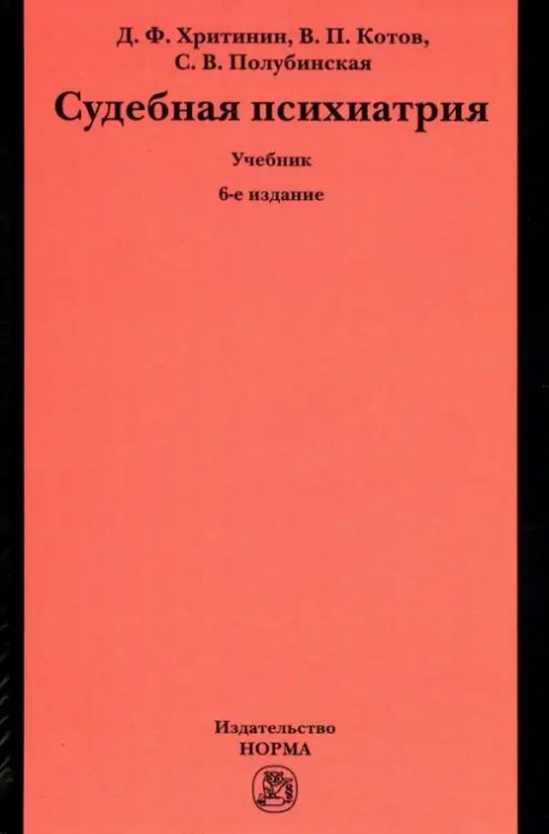 Судебная психиатрия. Учебник для вузов Судебная психиатрия. Учебник для вузов