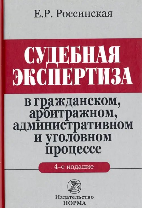 Судебная экспертиза в гражданском, арбитражном, административном и уголовном процессе Судебная экспертиза в гражданском, арбитражном, административном и уголовном процессе