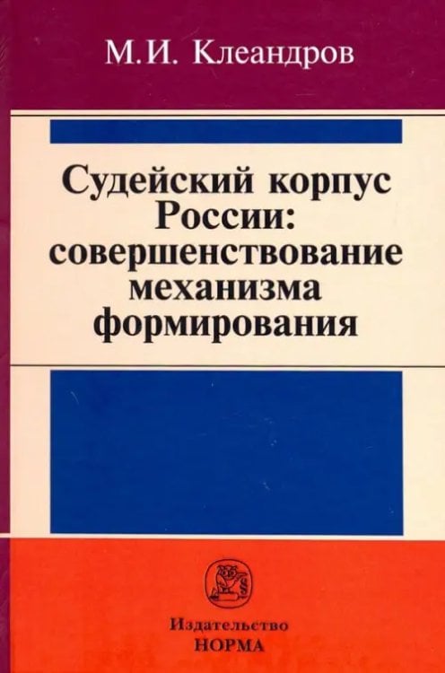 Судейский корпус России: совершенствование механизма формирования Судейский корпус России: совершенствование механизма формирования