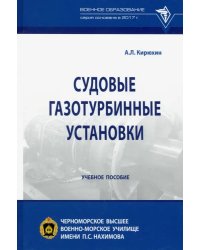 Судовые газотурбинные установки. Учебное пособие