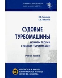 Судовые турбомашины. Основы теории судовых турбомашин