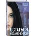 Остаться незамеченной