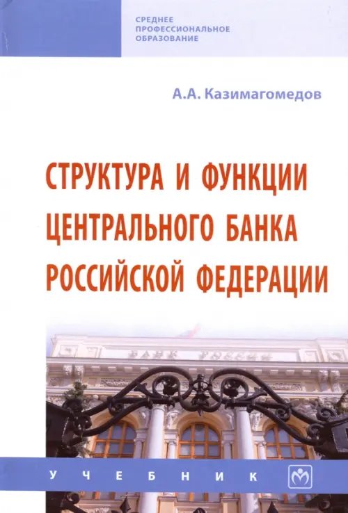 Среднее профессиональное образование Структура и функции Центрального банка Российской Федерации. Учебник