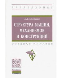 Структура машин, механизмов и конструкций. Учебное пособие