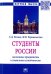 Студенты России: жизненные приоритеты и социальная устойчивость