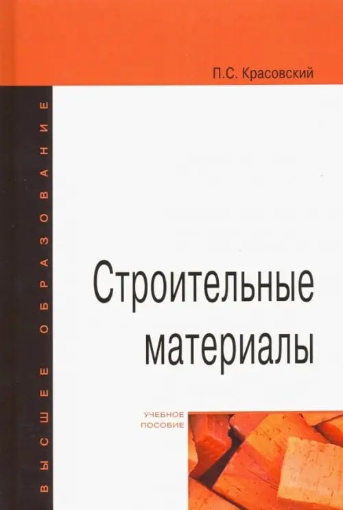 Строительные материалы. Учебное пособие
