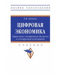 Цифровая экономика. Управление электронным бизнесом и электронной коммерцией. Учебник