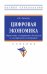 Цифровая экономика. Управление электронным бизнесом и электронной коммерцией. Учебник