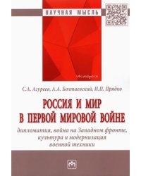 Россия и мир в Первой мировой войне. Дипломатия, война на Западном фронте, культура и модернизация