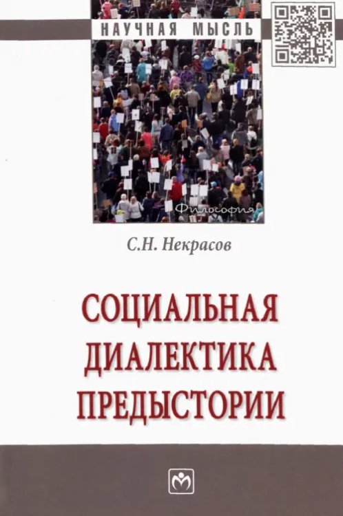 Научная мысль Социальная диалектика предыстории