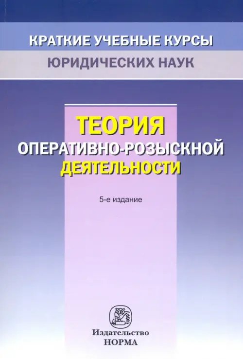 Краткие учебные курсы юридических наук Теория оперативно-розыскной деятельности