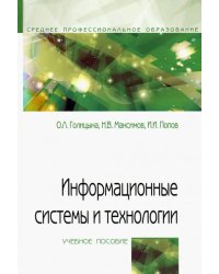 Информационные системы и технологии. Учебное пособие
