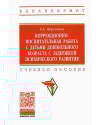 Коррекционно-воспитательная работа с детьми дошкольного возраста с задержкой психического развития