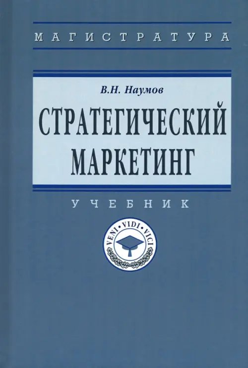 Высшее образование. Магистратура Стратегический маркетинг. Учебник
