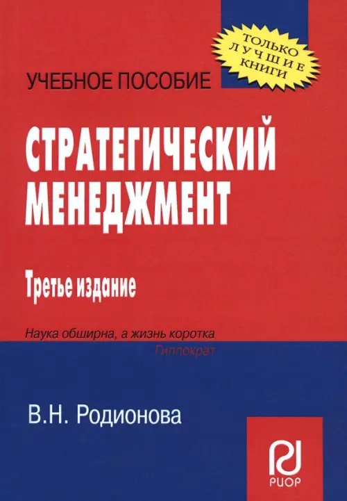 Высшее образование: Бакалавриат Стратегический менеджмент. Учебное пособие