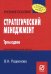 Стратегический менеджмент. Учебное пособие