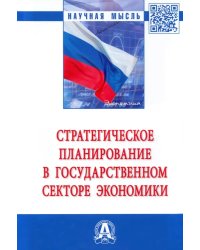 Стратегическое планирование в государственном секторе экономики