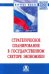 Стратегическое планирование в государственном секторе экономики