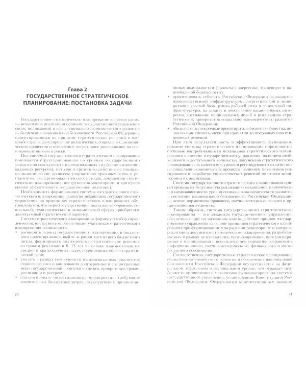 Стратегическое планирование в государственном секторе экономики