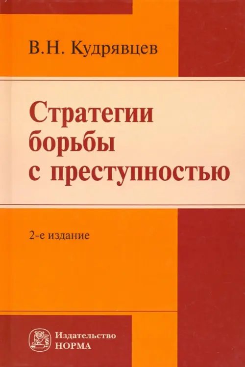 Стратегии борьбы с преступностью. Монография Стратегии борьбы с преступностью. Монография