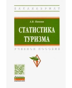 Статистика туризма.