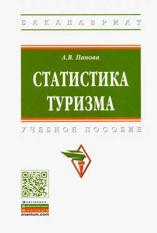 Высшее образование. Бакалавриат Статистика туризма. Учебное пособие