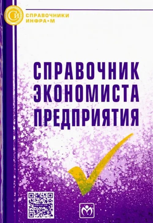 Справочники ИНФРА-М Справочник экономиста предприятия