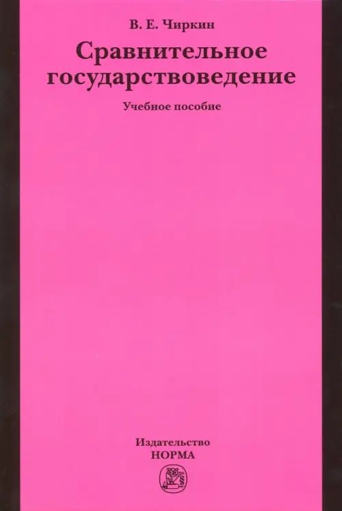 Сравнительное государствоведение. Учебное пособие Сравнительное государствоведение. Учебное пособие