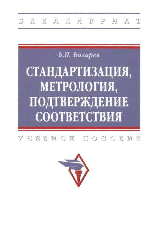 Высшее образование. Бакалавриат Стандартизация, метрология, подтверждение соответствия. Учебное пособие
