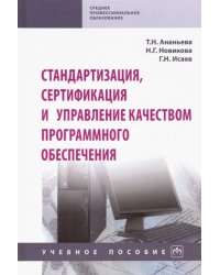 Стандартизация, сертификация и управление качеством программного обеспечения. Учебное пособие