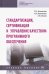 Стандартизация, сертификация и управление качеством программного обеспечения. Учебное пособие
