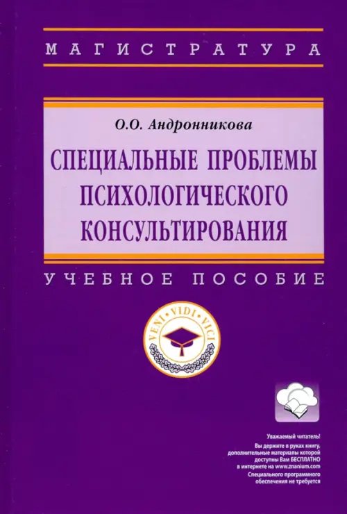 Высшее образование. Магистратура Специальные проблемы психологического консультирования. Учебное пособие