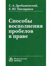 Способы восполнения пробелов в праве. Монография