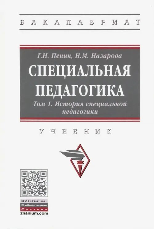 Высшее образование. Бакалавриат Специальная педагогика. В 3 томах. Том 1. История специальной педагогики