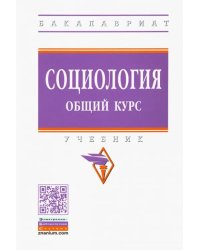 Социология. Общий курс. Учебник