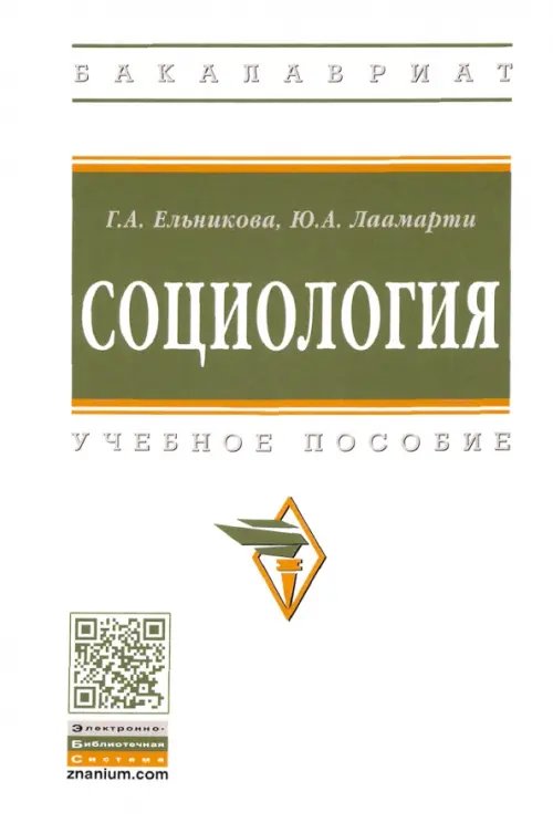 Социология. Учебное пособие