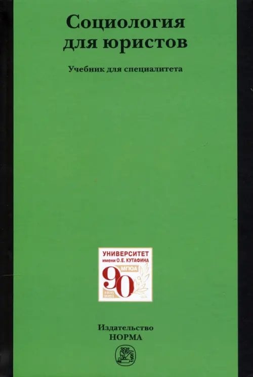 Социология для юристов