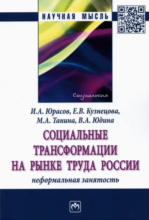 Научная мысль Социальные трансформации на рынке труда России. Неформальная занятость