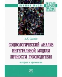 Социологический анализ интегральной модели личности руководителя. Теория и практика