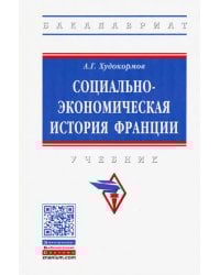 Социально-экономическая история Франции. Учебник