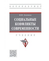 Социальные конфликты современности. Учебник