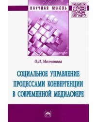 Социальное управление процессами конвергенции в современной медиасфере