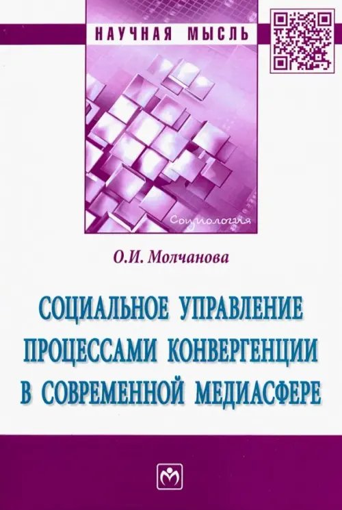 Социальное управление процессами конвергенции в современной медиасфере