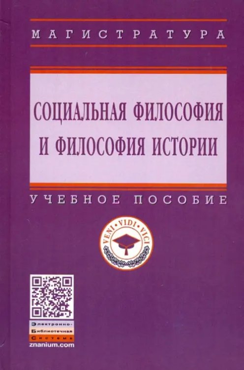Высшее образование. Магистратура Социальная философия и философия истории. Учебное пособие